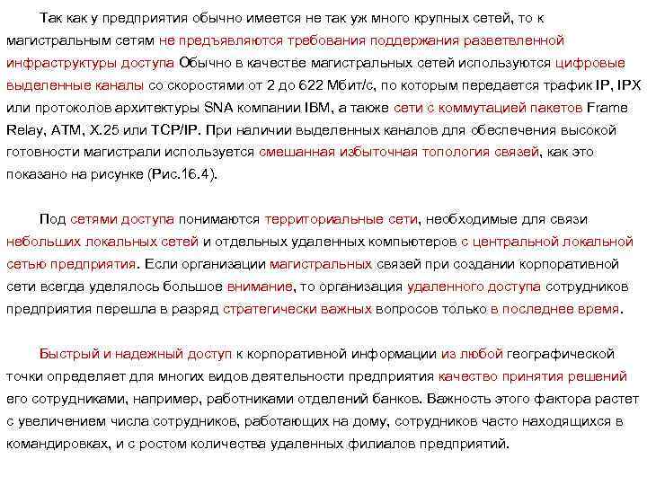 Так как у предприятия обычно имеется не так уж много крупных сетей, то к