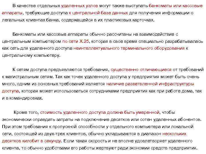 В качестве отдельных удаленных узлов могут также выступать банкоматы или кассовые аппараты, требующие доступа