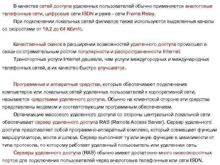 В качестве сетей доступа удаленных пользователей обычно применяются аналоговые телефонные сети, цифровые сети ISDN