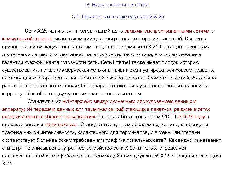 3. Виды глобальных сетей. 3. 1. Назначение и структура сетей Х. 25 Сети Х.