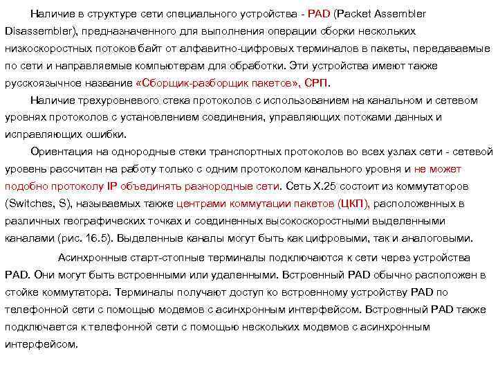 Наличие в структуре сети специального устройства - PAD (Packet Assembler Disassembler), предназначенного для выполнения
