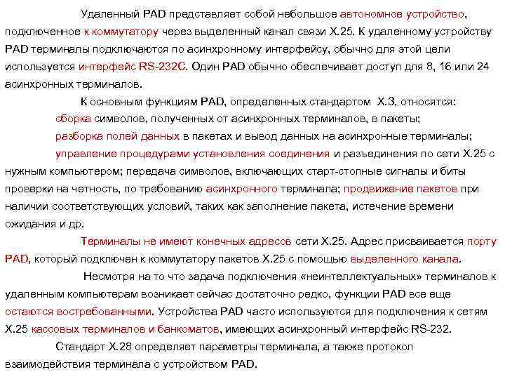 Удаленный PAD представляет собой небольшое автономное устройство, подключенное к коммутатору через выделенный канал связи
