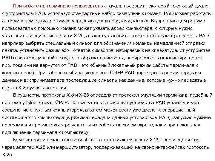 При работе на терминале пользователь сначала проводит некоторый текстовый диалог с устройством PAD, используя