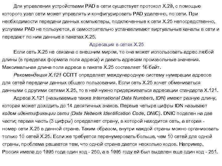 Для управления устройствами PAD в сети существует протокол Х. 29, с помощью которого узел