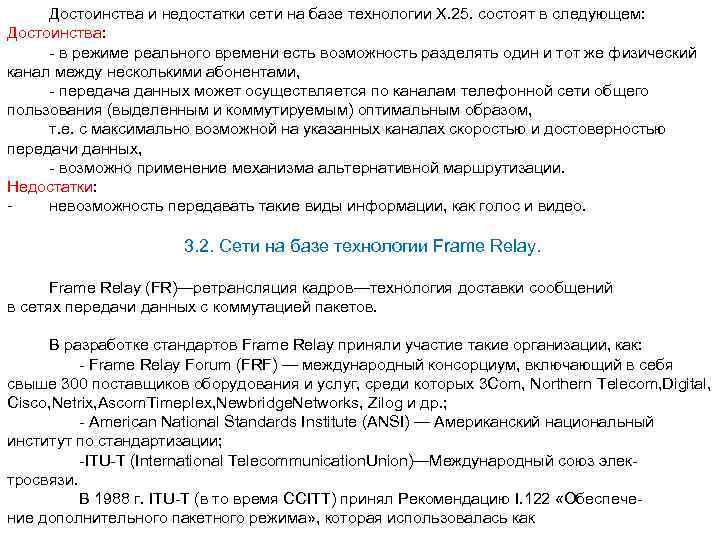 Достоинства и недостатки сети на базе технологии X. 25. состоят в следующем: Достоинства: -
