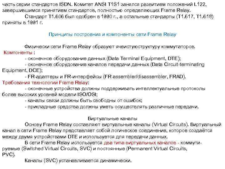 часть серии стандартов ISDN. Комитет ANSI T 1 S 1 занялся развитием положений I.