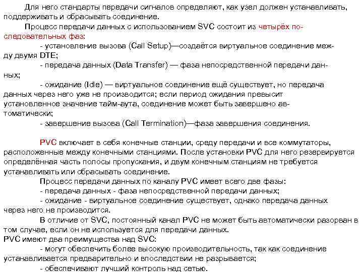 Для него стандарты передачи сигналов определяют, как узел должен устанавливать, поддерживать и сбрасывать соединение.