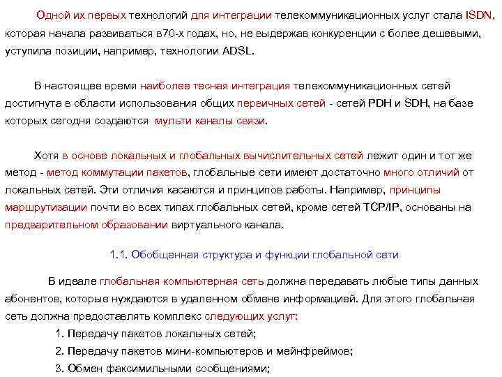 Одной их первых технологий для интеграции телекоммуникационных услуг стала ISDN, которая начала развиваться в
