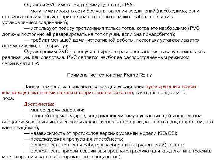Однако и SVC имеют ряд преимуществ над PVC: –– могут имитировать сети без установления