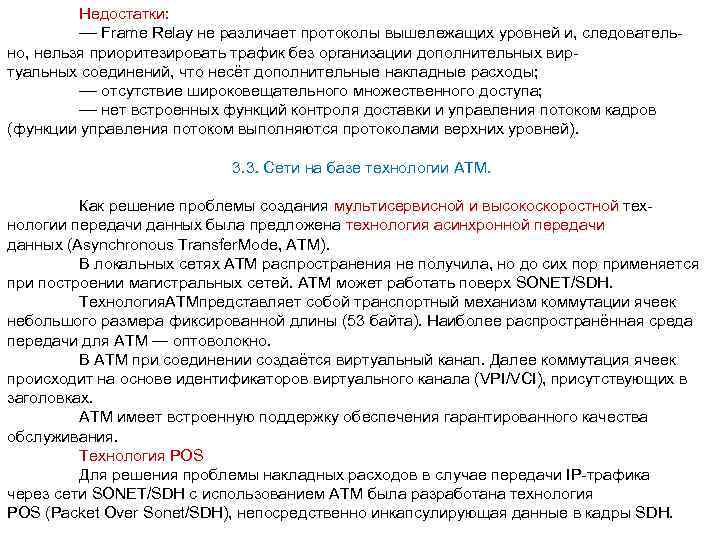 Недостатки: –– Frame Relay не различает протоколы вышележащих уровней и, следовательно, нельзя приоритезировать трафик
