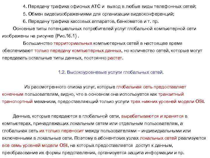 4. Передачу трафика офисных АТС и выход в любые виды телефонных сетей; 5. Обмен