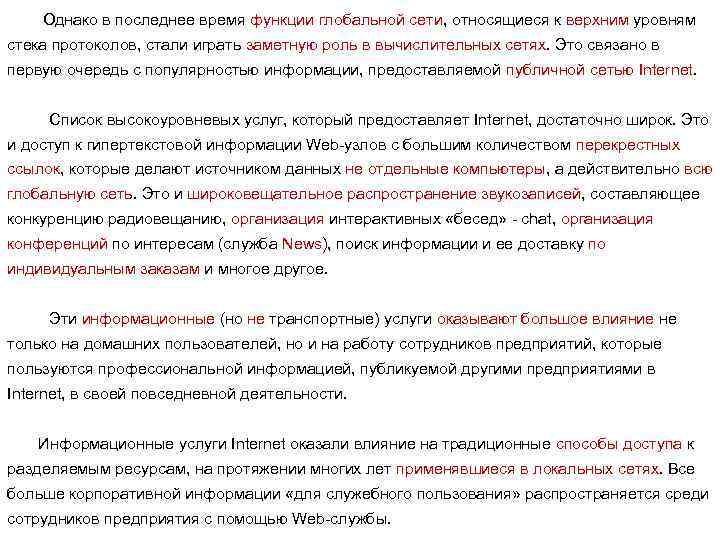 Однако в последнее время функции глобальной сети, относящиеся к верхним уровням стека протоколов, стали