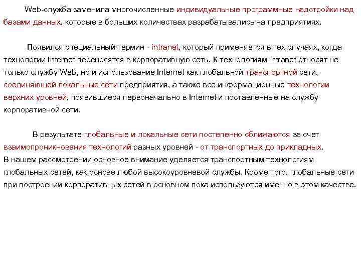 Web-служба заменила многочисленные индивидуальные программные надстройки над базами данных, которые в больших количествах разрабатывались