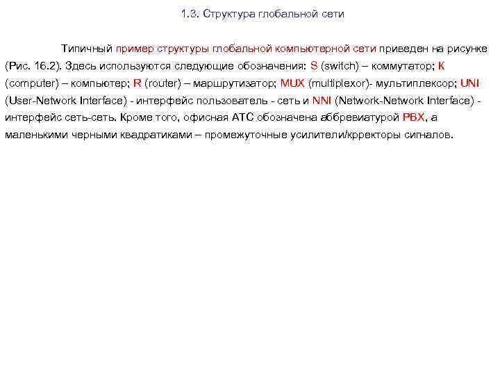 1. 3. Структура глобальной сети Типичный пример структуры глобальной компьютерной сети приведен на рисунке