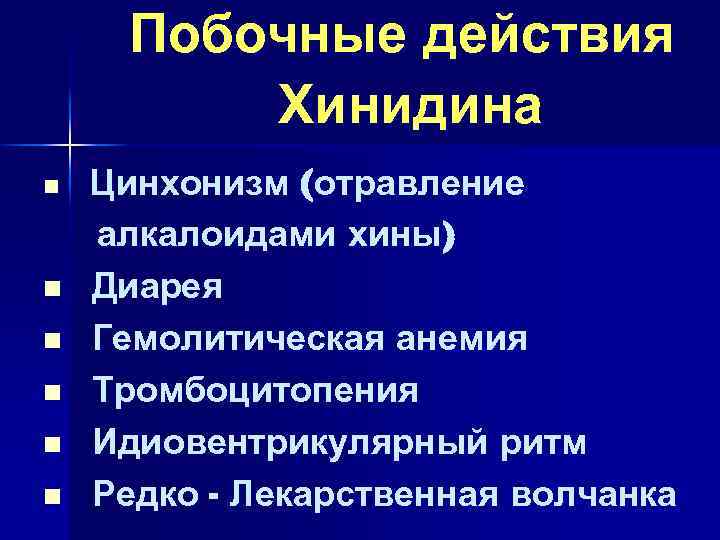 Побочные действия Хинидина n n n Цинхонизм (отравление алкалоидами хины) Диарея Гемолитическая анемия Тромбоцитопения