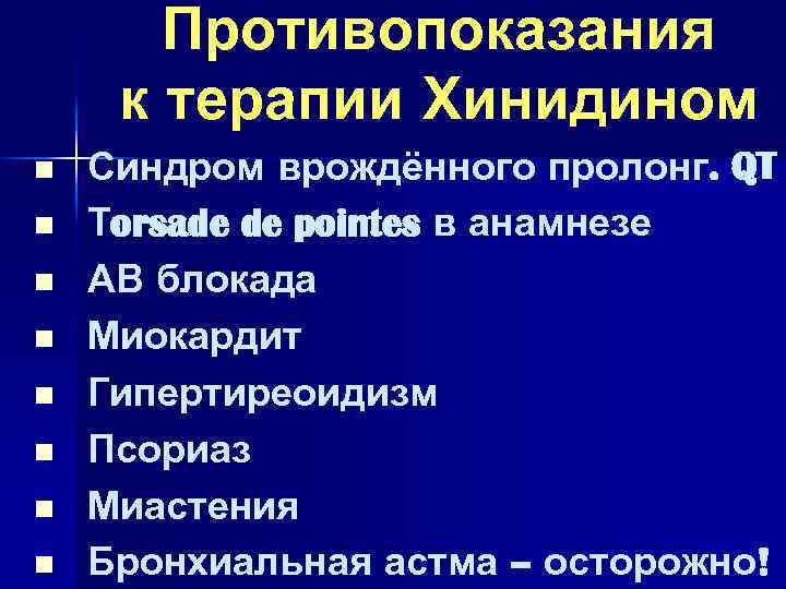 Противопоказания к терапии Хинидином n n n n Синдром врождённого пролонг. QT Тorsade de