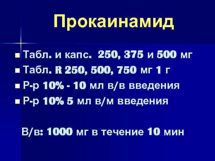 Прокаинамид n Табл. и капс. 250, 375 и 500 мг n Табл. R 250,