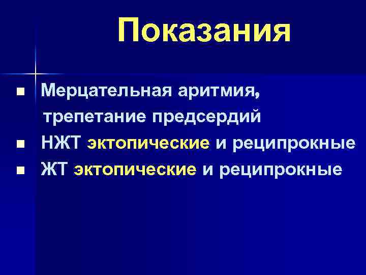 Показания n n n Мерцательная аритмия, трепетание предсердий НЖТ эктопические и реципрокные 