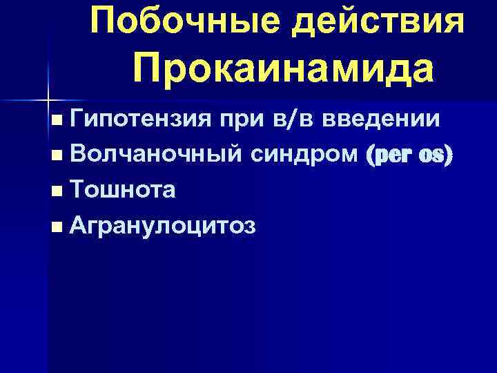 Побочные действия Прокаинамида n Гипотензия при в/в введении n Волчаночный синдром (per os) n