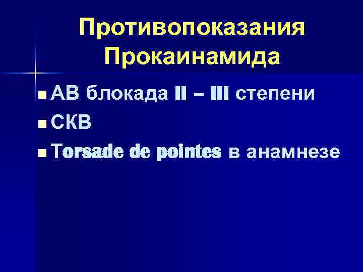 Противопоказания Прокаинамида n АВ блокада II – III степени n СКВ n Тorsade de
