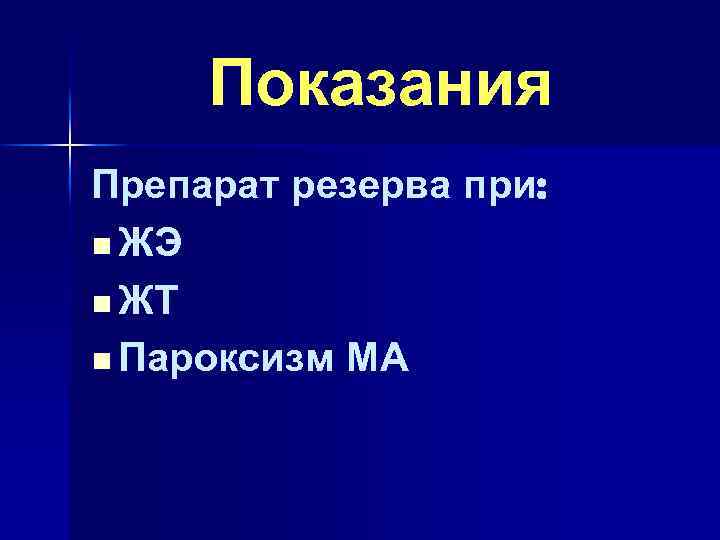 Показания Препарат резерва при: n ЖЭ n ЖТ n Пароксизм МА 