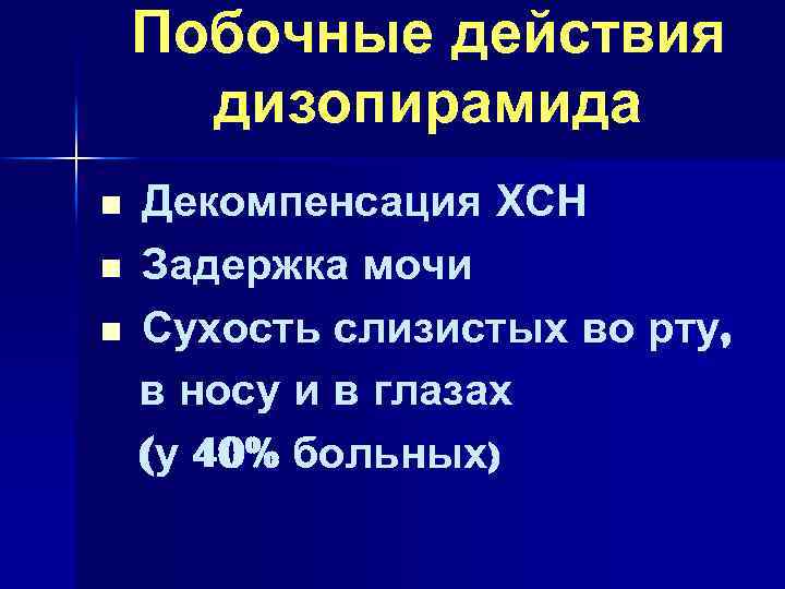 Побочные действия дизопирамида n n n Декомпенсация ХСН Задержка мочи Сухость слизистых во рту,