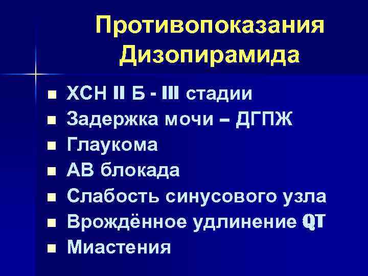 Ритмилен. Дизопирамид противопоказания. Противопоказания для применения дизопирамида. Дизопирамид механизм действия. Противопоказания для применения дизопирамида тест.