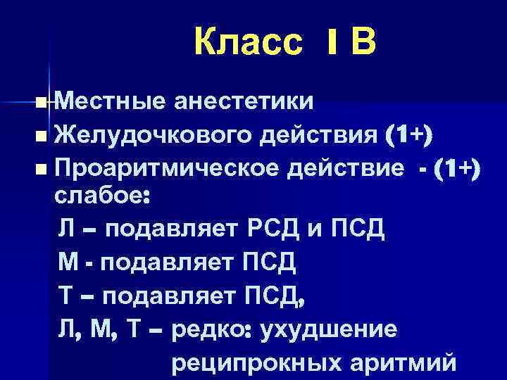 Класс I В n Местные анестетики n Желудочкового действия (1+) n Проаритмическое действие -