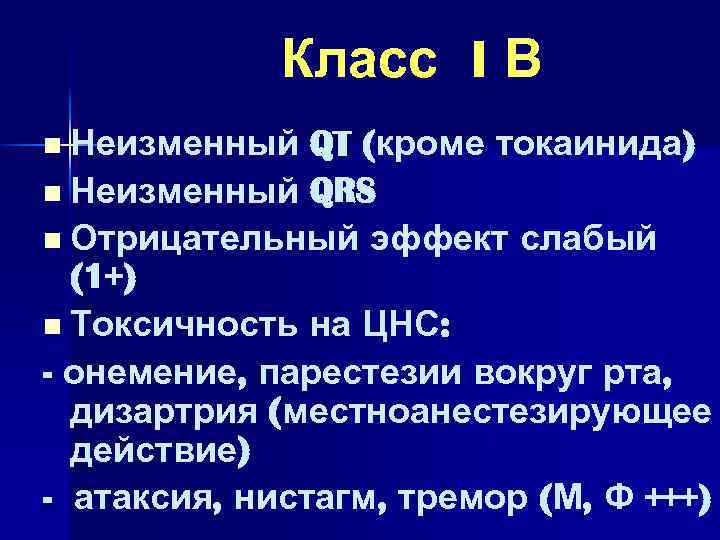 Класс I В n Неизменный QT (кроме токаинида) n Неизменный QRS n Отрицательный эффект