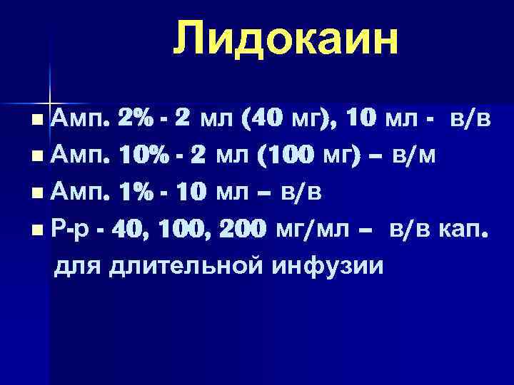 Лидокаин n Амп. 2% - 2 мл (40 мг), 10 мл - в/в n