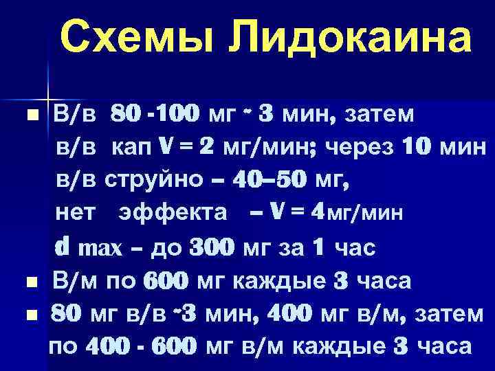 Схемы Лидокаина n n n В/в 80 -100 мг ~ 3 мин, затем в/в