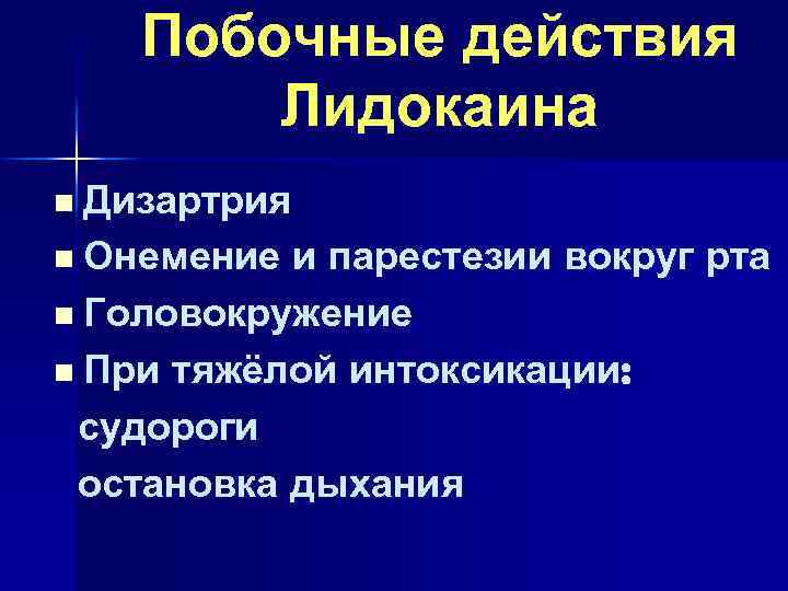 Побочные действия Лидокаина n Дизартрия n Онемение и парестезии вокруг рта n Головокружение n