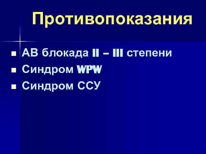 Противопоказания n n n АВ блокада II – III степени Синдром WPW Синдром ССУ