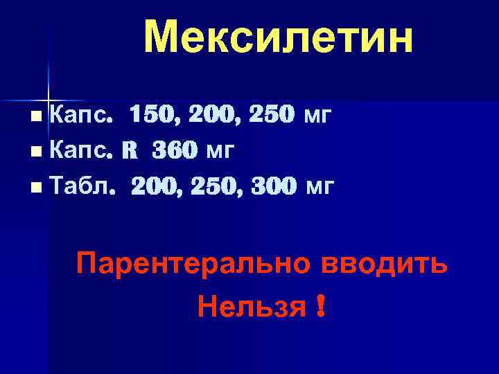 Мексилетин n Капс. 150, 200, 250 мг n Капс. R 360 мг n Табл.