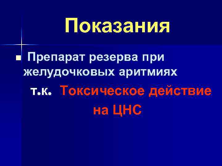 Показания n Препарат резерва при желудочковых аритмиях т. к. Токсическое действие на ЦНС 