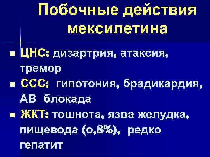 Побочные действия мексилетина n n n ЦНС: дизартрия, атаксия, тремор ССС: гипотония, брадикардия, АВ