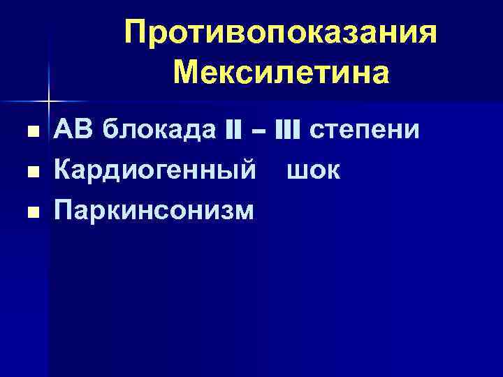 Противопоказания Мексилетина n n n АВ блокада II – III степени Кардиогенный шок Паркинсонизм