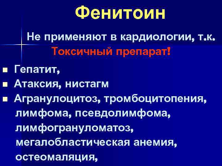 Фенитоин Не применяют в кардиологии, т. к. Токсичный препарат! n n n Гепатит, Атаксия,