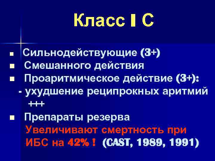 Класс I С n n Сильнодействующие (3+) Смешанного действия Проаритмическое действие (3+): - ухудшение
