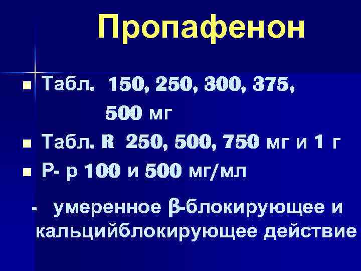 Пропафенон n n n Табл. 150, 250, 300, 375, 500 мг Табл. R 250,