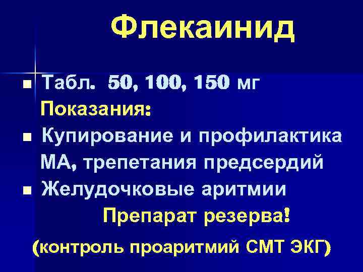 Флекаинид n n n Табл. 50, 100, 150 мг Показания: Купирование и профилактика МА,