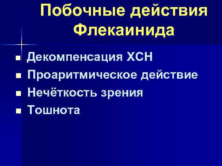 Побочные действия Флекаинида n n Декомпенсация ХСН Проаритмическое действие Нечёткость зрения Тошнота 