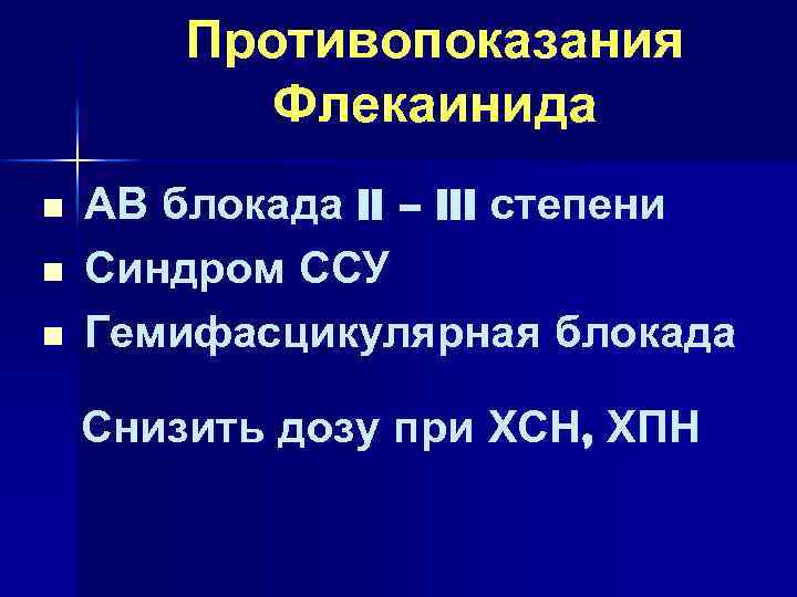 Противопоказания Флекаинида n n n АВ блокада II – III степени Синдром ССУ Гемифасцикулярная