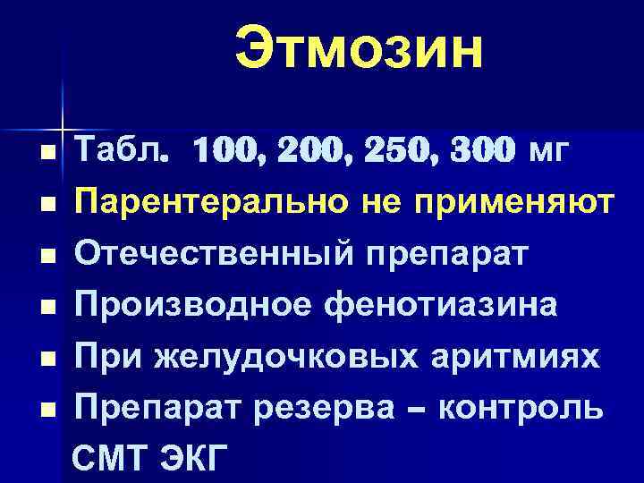 Этмозин n n n Табл. 100, 250, 300 мг Парентерально не применяют Отечественный препарат
