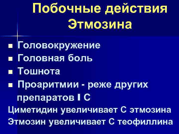 Побочные действия Этмозина n n Головокружение Головная боль Тошнота Проаритмии - реже других препаратов