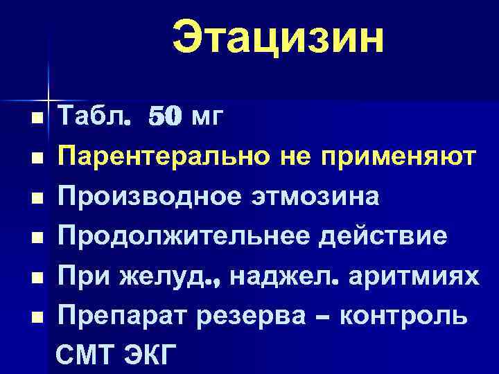 Этацизин n n n Табл. 50 мг Парентерально не применяют Производное этмозина Продолжительнее действие