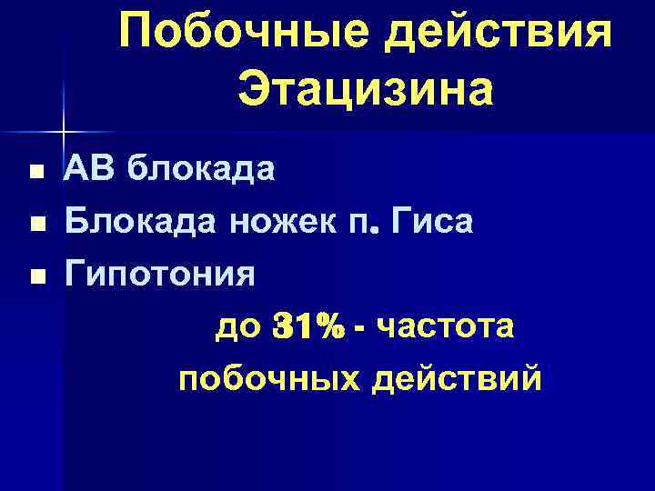 Побочные действия Этацизина n n n АВ блокада Блокада ножек п. Гиса Гипотония до