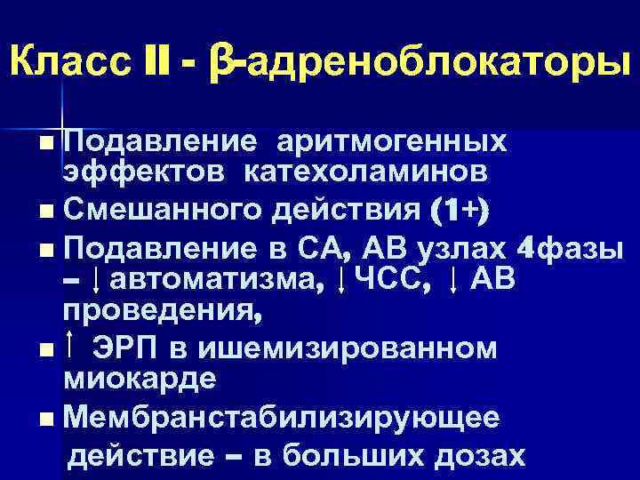 Класс II - β-адреноблокаторы n Подавление аритмогенных эффектов катехоламинов n Смешанного действия (1+) n
