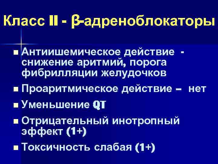 Класс II - β-адреноблокаторы n Антиишемическое действие снижение аритмий, порога фибрилляции желудочков n Проаритмическое