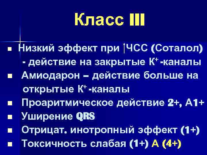 Класс III n n n Низкий эффект при ЧСС (Соталол) - действие на закрытые